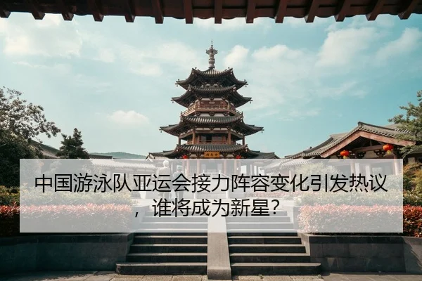 zhong-guo-you-yong-dui-ya-yun-hui-jie-li-zhen-rong-bian-hua-yin-fa-re-yi-shui-jiang-cheng-wei-xin-xing-2-248.jpg